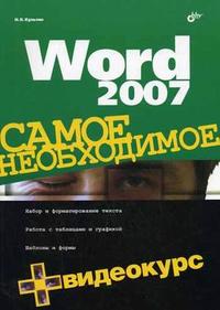 Word 2007. Самое необходимое (+ CD-ROM), Культин Н.Б., 2007