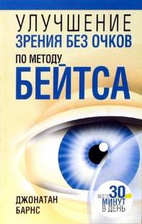 Улучшение зрения без очков по методу Бейтса (+ ), Барнс Джонатан, 2011