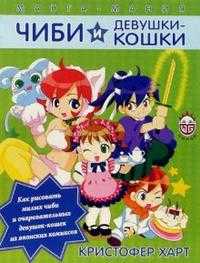 Манга-мания: Чиби и девушки-кошки, Харт Кристофер, 2009