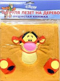 Тигруля лезет на дерево. Пушистая книжка, Пименова Т., 2007