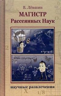 Магистр Рассеянных Наук, Левшин Владимир, 2012