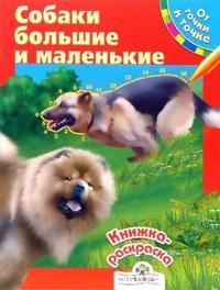 Собаки большие и маленькие. От точки к точке, Александрова О., 2008