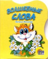 Волшебные слова, Мигунова Наталья, 2010