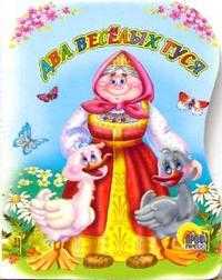 Два веселых гуся, , 2010