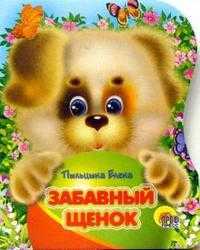 Забавный щенок, Пыльцына Елена, 2010