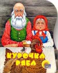 Курочка Ряба, , 2010