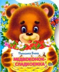 Медвежонок-сладкоежка, Пыльцына Елена, 2010