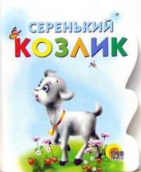 Серенький козлик, , 2010