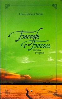 Беседы с Богом. Необычный диалог. Книга 2, Уолш Нил Доналд, 2009