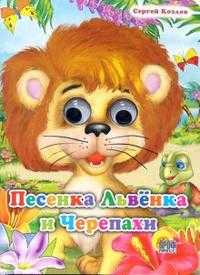 Песенка Львенка и Черепахи, Козлов Сергей, 2010