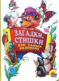 Загадки, стишки для самых маленьких, , 2010