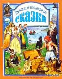 Любимые волшебные сказки, , 2008