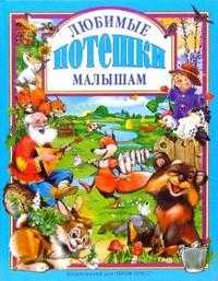 Любимые потешки малышам, , 2007