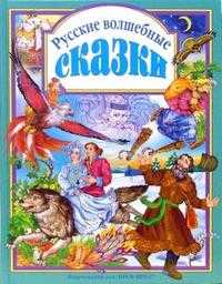 Русские волшебные сказки, , 2010