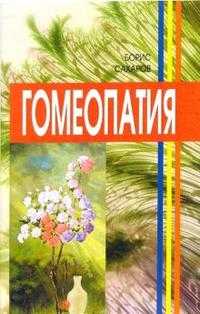 Гомеопатия, Сахаров Борис, 2007