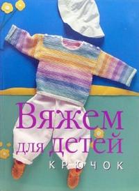 Вяжем для детей. Крючок, , 2007