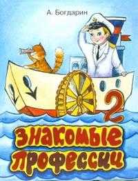 Знакомые профессии 2, Богдарин Андрей, 2010