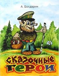 Сказочные герои, Богдарин Андрей, 2007