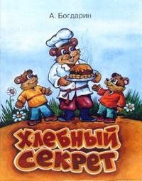 Хлебный секрет, Богдарин Андрей, 2007