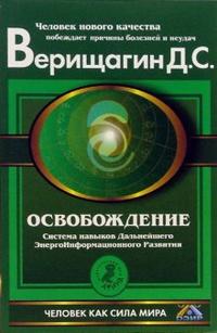 Освобождение: Система навыков дальнейшего энергоинформационного развития. 1 ступень, Верищагин Дмитрий, 2012