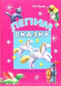 Лепим сказку, Лыкова Ирина, 2007