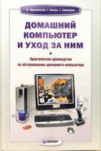 Домашний компьютер и уход за ним, Мураховский Виктор, 2008