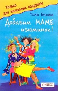 Добавим маме изюминок, Брецина Томас, 2007