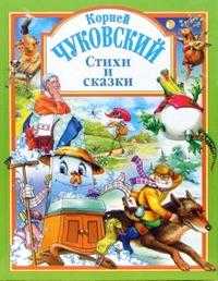 Стихи и сказки, Чуковский Корней Иванович, 2010