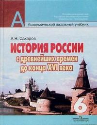 История России с древнейших времен до конца XVI века. Учебник. 6 класс, Сахаров Андрей Николаевич, 2010