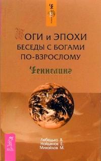 Боги и эпохи. Беседы с богами по-взрослому, Лебедько Владислав, 2007
