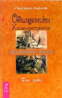 Обалденика. Книга-состояние. Фаза первая, Курлов Григорий, 2007