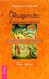 Обалденика. Книга-состояние. Фаза третья, Курлов Григорий, 2008