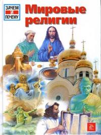Мировые религии, Хаустен Аннет, 2007