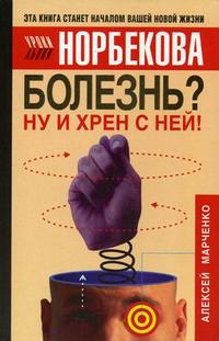 Болезнь? Ну и хрен с ней! Оздоровительный курс, Марченко А.М., 2010