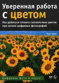 Уверенная работа с цветом: пособие для цифровых фотографов, Грей Т., 2007