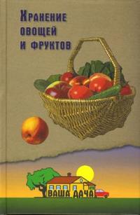 Хранение овощей и фруктов, Костыгин А., 2007