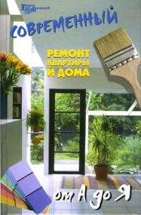 Современный ремонт квартиры и дома от А до Я, Мигин Василий, 2007