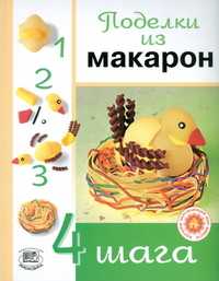 Поделки из макарон, Сейш В., 2006
