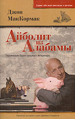 Айболит из Алабамы. Героические будни сельского ветеринара, МакКормак Дж., 2006