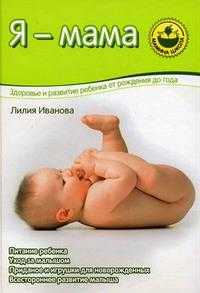 Я - мама: здоровье и развитие ребенка от рождения до года, Иванова Л.В., 2010