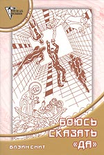 Боюсь сказать "Да", Смит Б., 2005