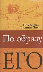 По образу Его, Янси П., 2010