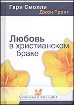 Любовь в христианском браке, Смолли Г., 2005