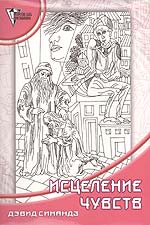 Исцеление чувств, Симандз Д., 2010