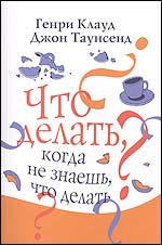 Что делать, когда не знаешь, что делать, Таунсенд Д., 2011