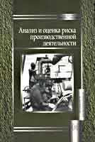 Анализ и оценка риска производственной деятельности, Кукин П.П., 2007