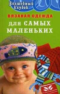 Вязание одежды для самых маленьких, Семенова Л.Н., 2007