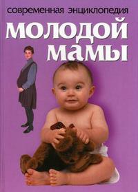 Современная энциклопедия молодой мамы, Конева Л.С., 2006