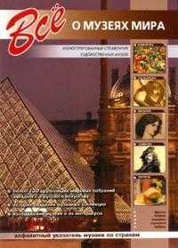 Все о музеях мира, Мосин И., 2007