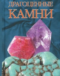 Драгоценные камни, Жуков Андрей Михайлович, 2012